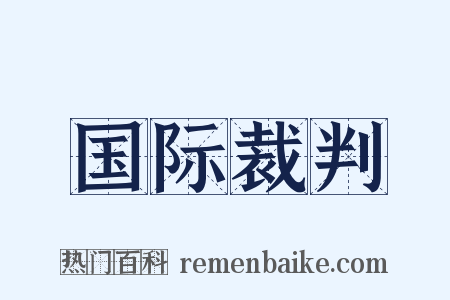 国际裁判是什么意思的图片